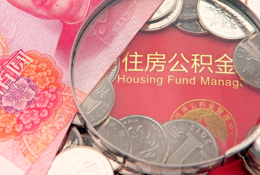 清镇本地人住房公积金怎么取（本地人公积金提取条件）